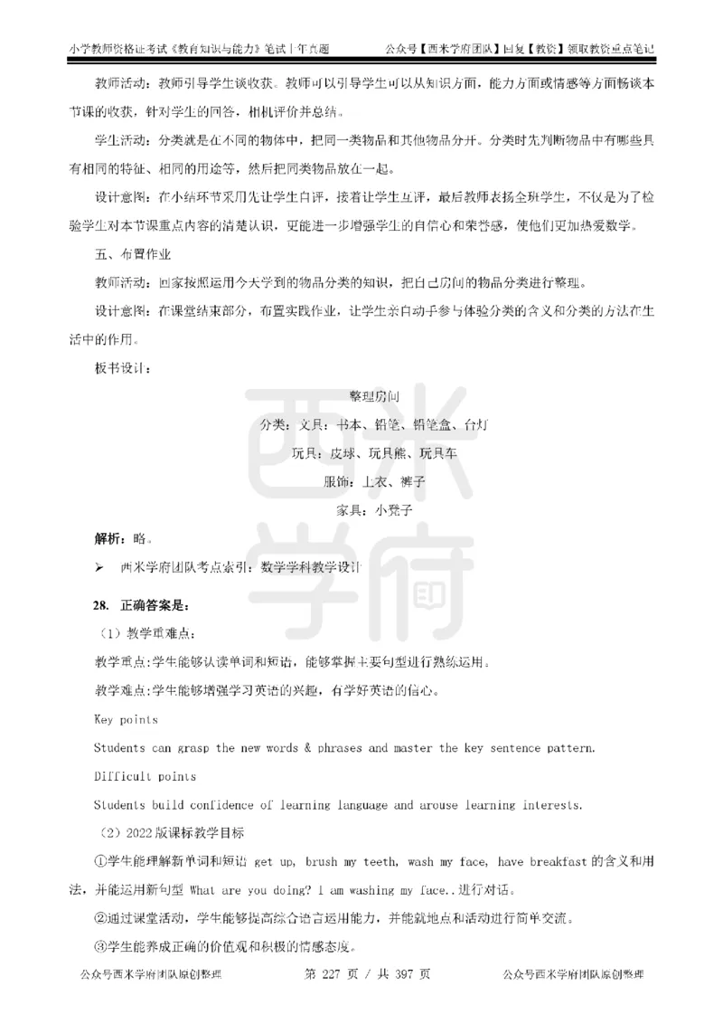 14年-18年真题答案-小学-教育知识_4-教培资料-26年最新资料-同步更新_科一科二电子资料合集中小幼（笔记真题知识点汇总等）文件多，按需保存_各机构笔记合集（中小幼）推荐