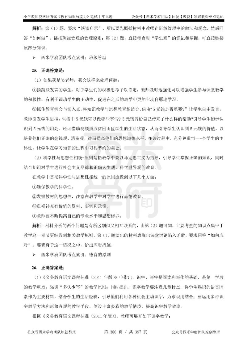 14年-18年真题答案-小学-教育知识_4-教培资料-26年最新资料-同步更新_科一科二电子资料合集中小幼（笔记真题知识点汇总等）文件多，按需保存_各机构笔记合集（中小幼）推荐