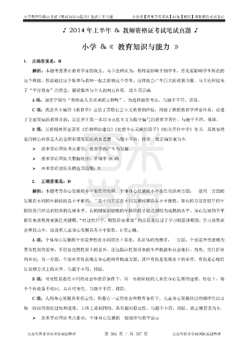 14年-18年真题答案-小学-教育知识_4-教培资料-26年最新资料-同步更新_科一科二电子资料合集中小幼（笔记真题知识点汇总等）文件多，按需保存_各机构笔记合集（中小幼）推荐