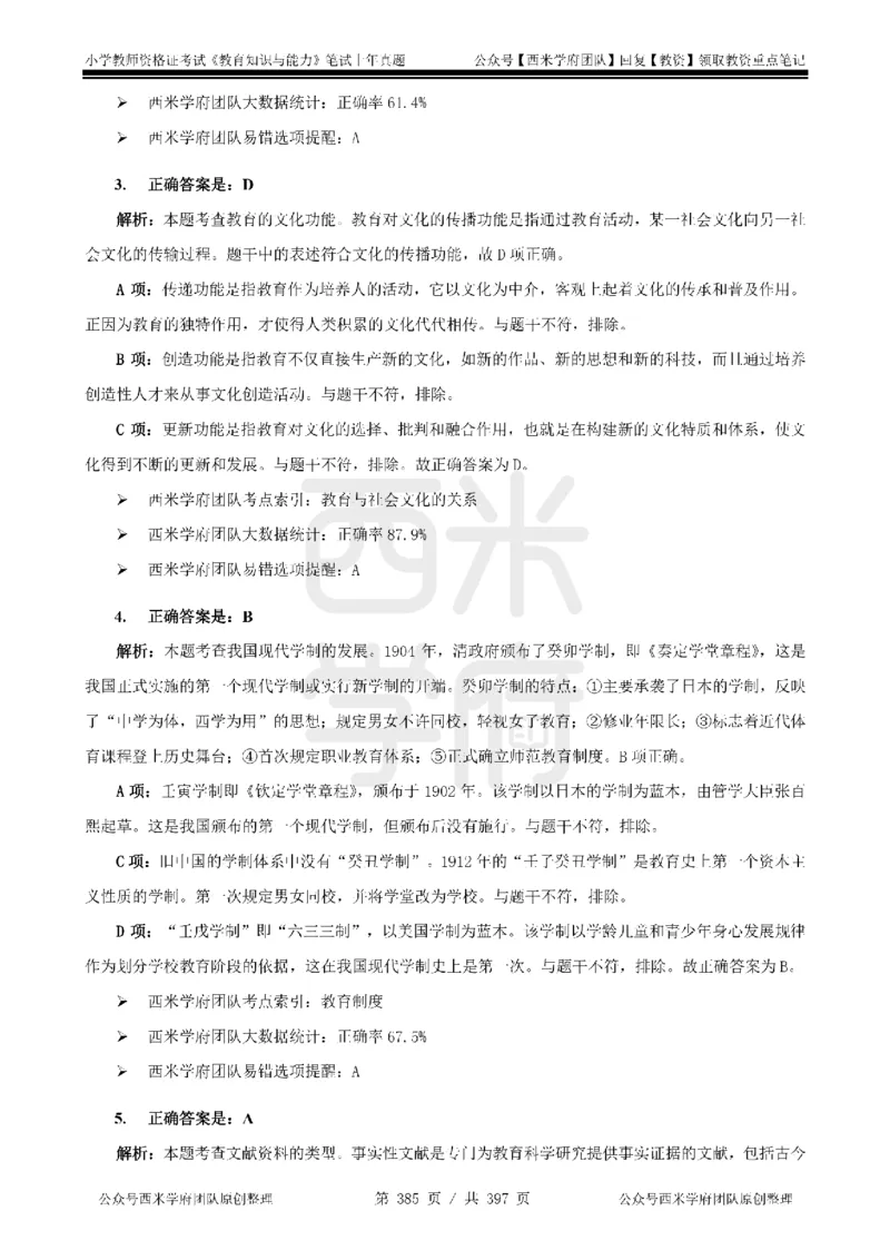 14年-18年真题答案-小学-教育知识_4-教培资料-26年最新资料-同步更新_科一科二电子资料合集中小幼（笔记真题知识点汇总等）文件多，按需保存_各机构笔记合集（中小幼）推荐