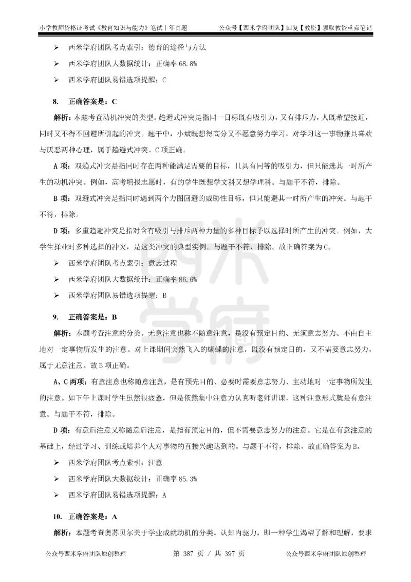 14年-18年真题答案-小学-教育知识_4-教培资料-26年最新资料-同步更新_科一科二电子资料合集中小幼（笔记真题知识点汇总等）文件多，按需保存_各机构笔记合集（中小幼）推荐