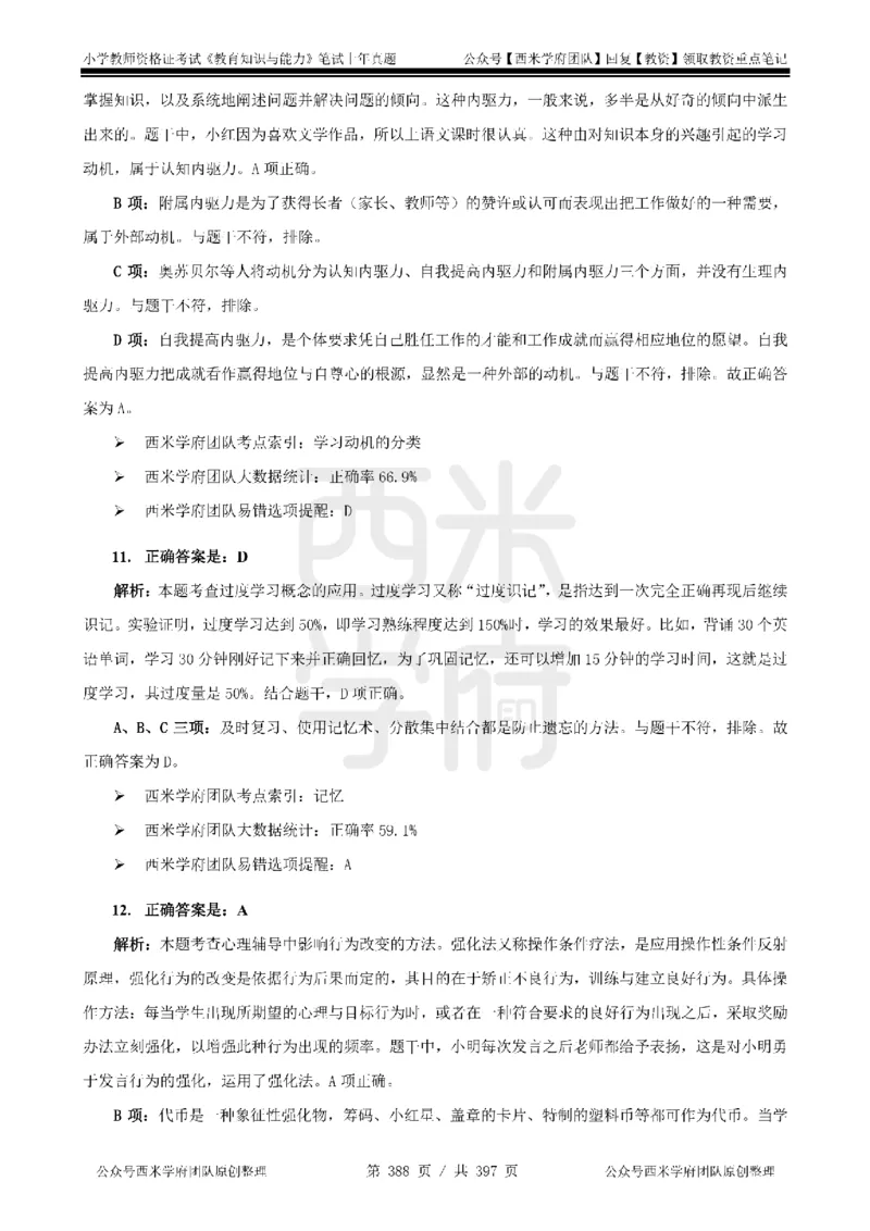 14年-18年真题答案-小学-教育知识_4-教培资料-26年最新资料-同步更新_科一科二电子资料合集中小幼（笔记真题知识点汇总等）文件多，按需保存_各机构笔记合集（中小幼）推荐