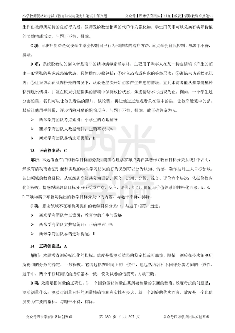 14年-18年真题答案-小学-教育知识_4-教培资料-26年最新资料-同步更新_科一科二电子资料合集中小幼（笔记真题知识点汇总等）文件多，按需保存_各机构笔记合集（中小幼）推荐