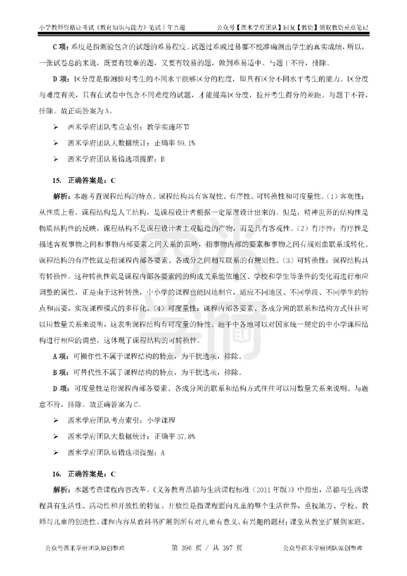 14年-18年真题答案-小学-教育知识_4-教培资料-26年最新资料-同步更新_科一科二电子资料合集中小幼（笔记真题知识点汇总等）文件多，按需保存_各机构笔记合集（中小幼）推荐