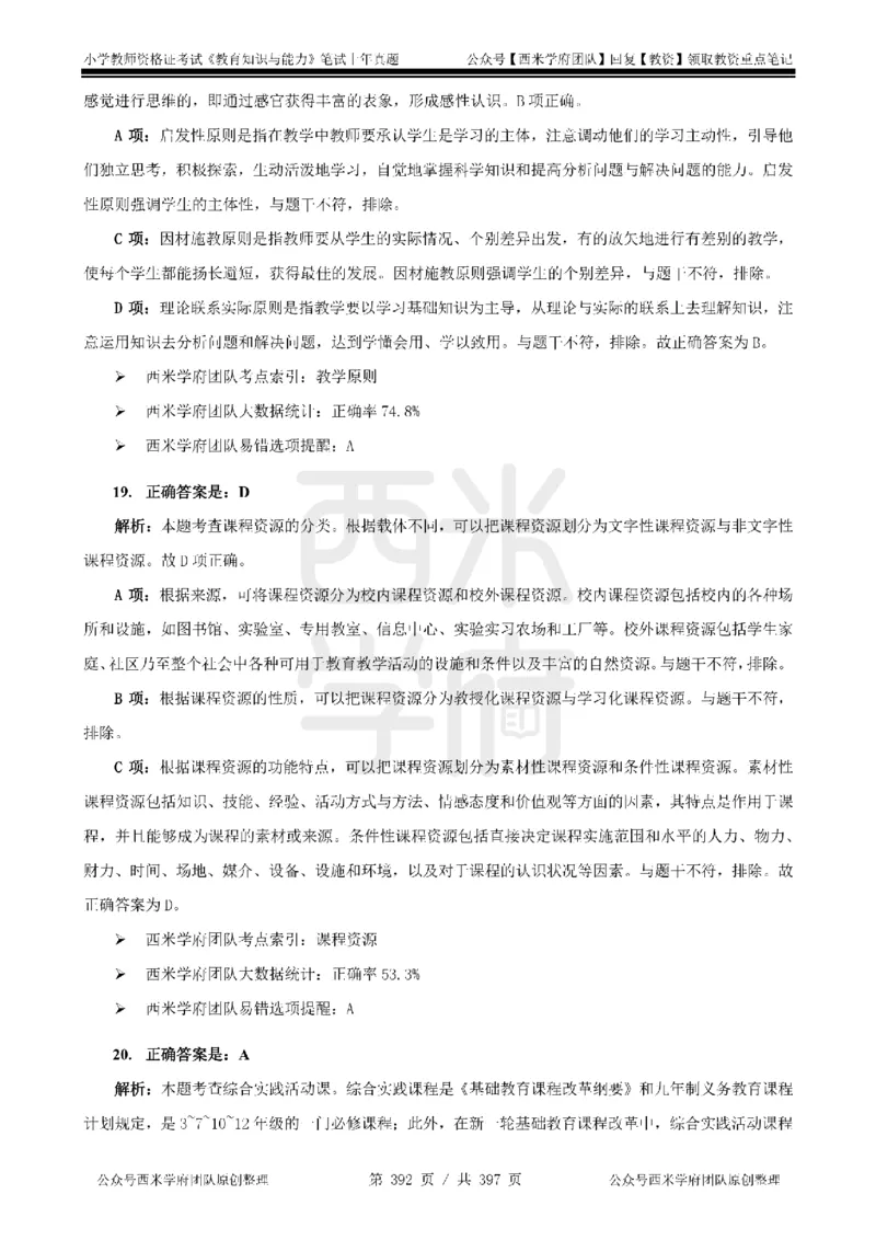 14年-18年真题答案-小学-教育知识_4-教培资料-26年最新资料-同步更新_科一科二电子资料合集中小幼（笔记真题知识点汇总等）文件多，按需保存_各机构笔记合集（中小幼）推荐