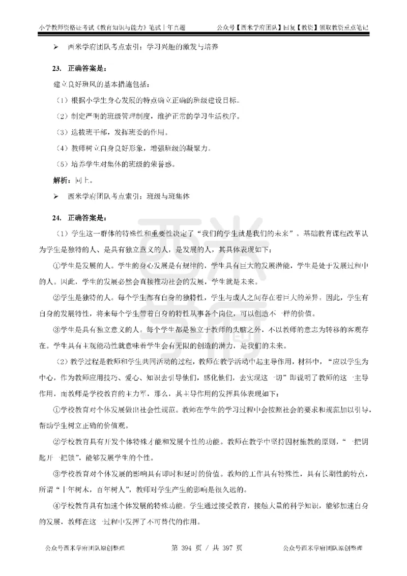 14年-18年真题答案-小学-教育知识_4-教培资料-26年最新资料-同步更新_科一科二电子资料合集中小幼（笔记真题知识点汇总等）文件多，按需保存_各机构笔记合集（中小幼）推荐