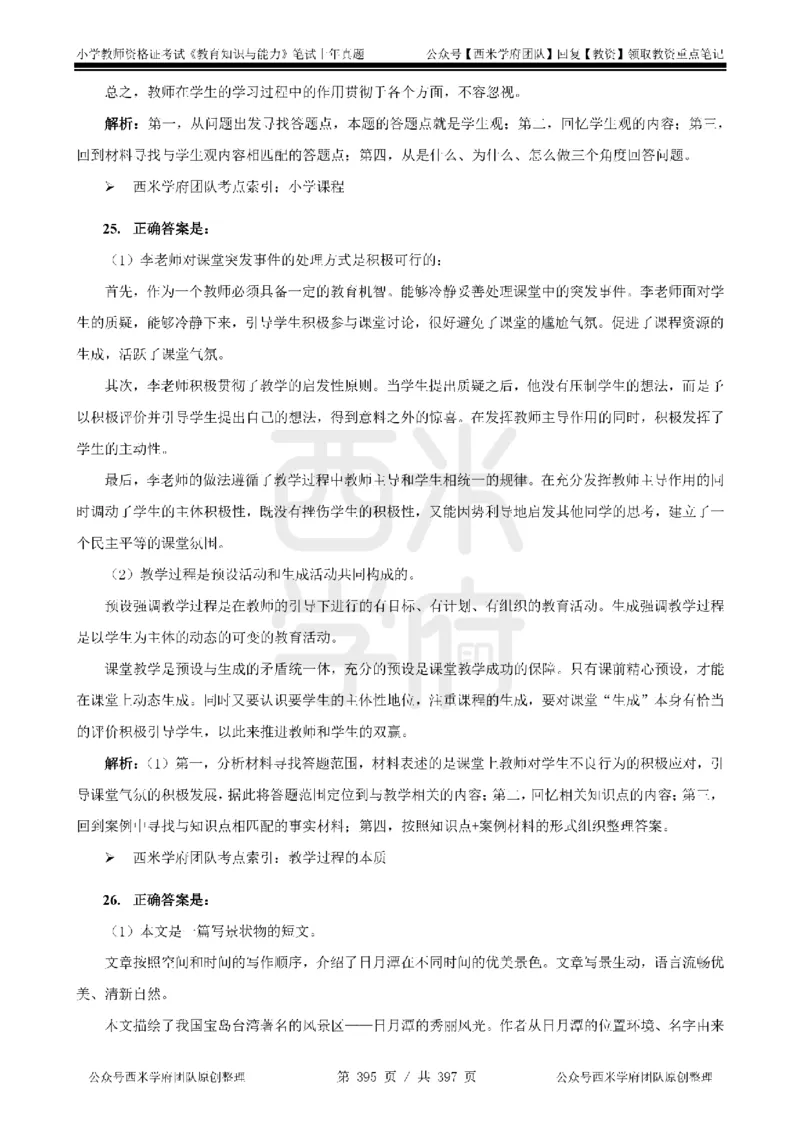 14年-18年真题答案-小学-教育知识_4-教培资料-26年最新资料-同步更新_科一科二电子资料合集中小幼（笔记真题知识点汇总等）文件多，按需保存_各机构笔记合集（中小幼）推荐