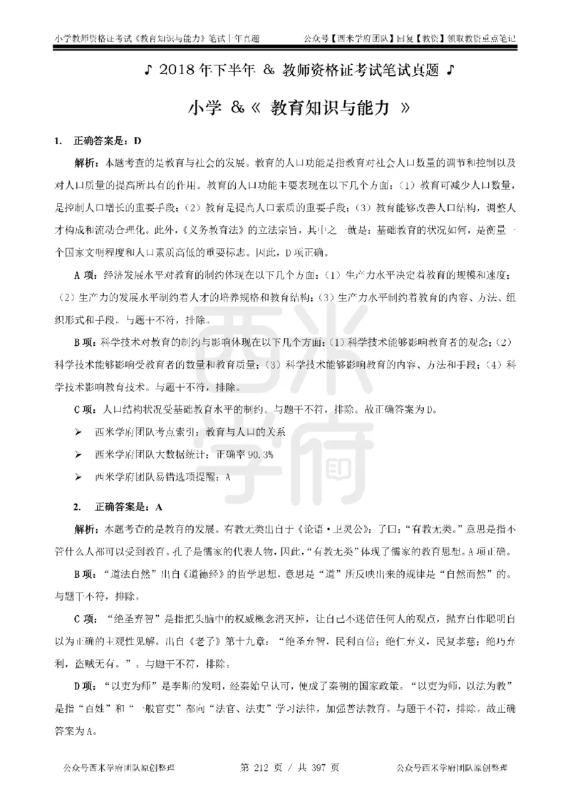 14年-18年真题答案-小学-教育知识_4-教培资料-26年最新资料-同步更新_科一科二电子资料合集中小幼（笔记真题知识点汇总等）文件多，按需保存_各机构笔记合集（中小幼）推荐