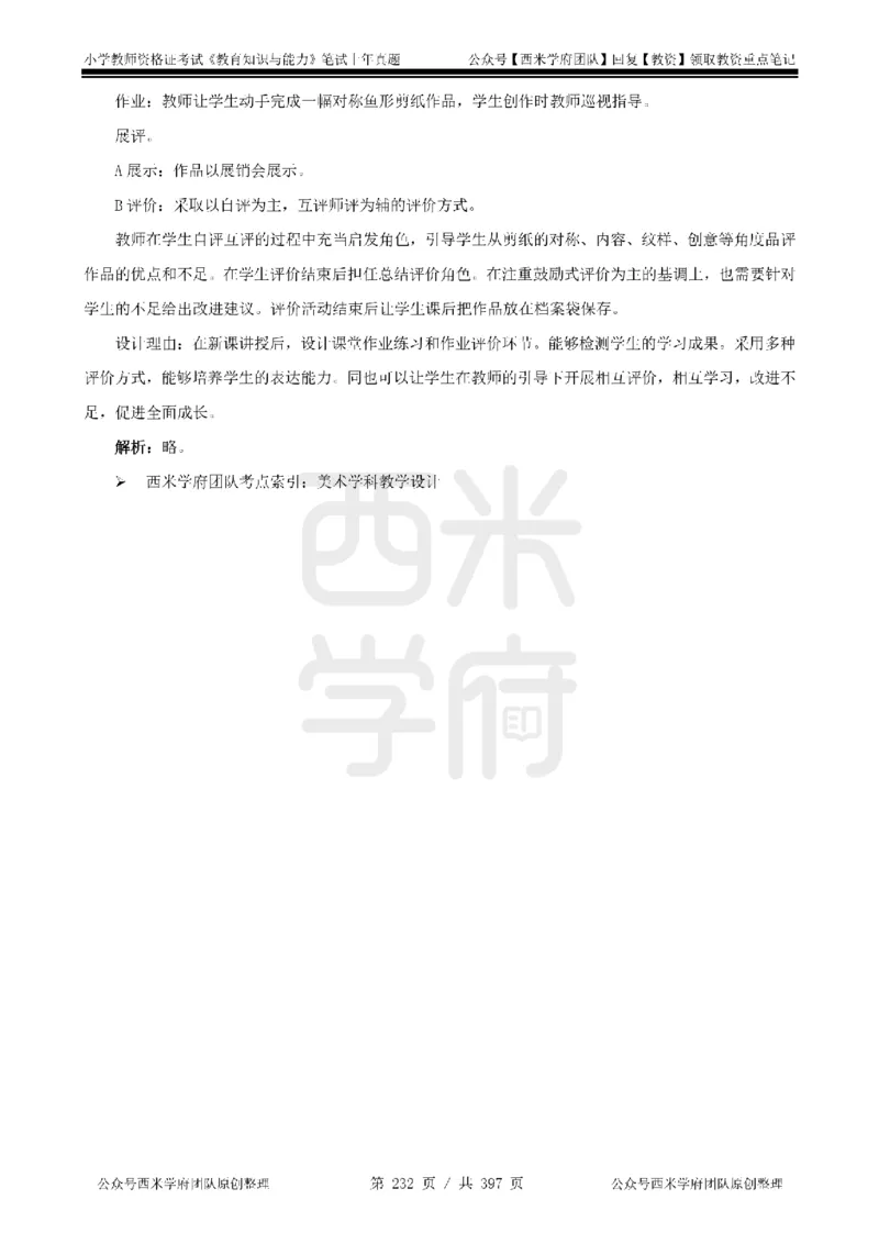 14年-18年真题答案-小学-教育知识_4-教培资料-26年最新资料-同步更新_科一科二电子资料合集中小幼（笔记真题知识点汇总等）文件多，按需保存_各机构笔记合集（中小幼）推荐