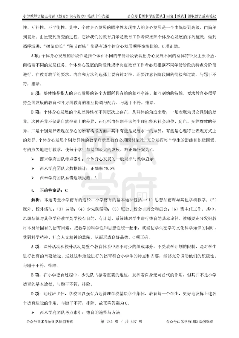 14年-18年真题答案-小学-教育知识_4-教培资料-26年最新资料-同步更新_科一科二电子资料合集中小幼（笔记真题知识点汇总等）文件多，按需保存_各机构笔记合集（中小幼）推荐