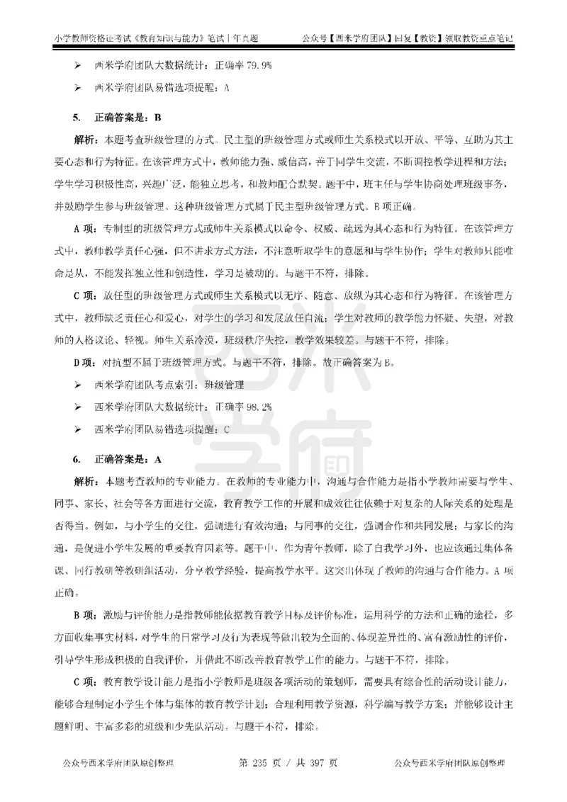 14年-18年真题答案-小学-教育知识_4-教培资料-26年最新资料-同步更新_科一科二电子资料合集中小幼（笔记真题知识点汇总等）文件多，按需保存_各机构笔记合集（中小幼）推荐