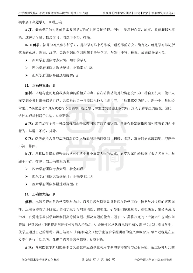 14年-18年真题答案-小学-教育知识_4-教培资料-26年最新资料-同步更新_科一科二电子资料合集中小幼（笔记真题知识点汇总等）文件多，按需保存_各机构笔记合集（中小幼）推荐
