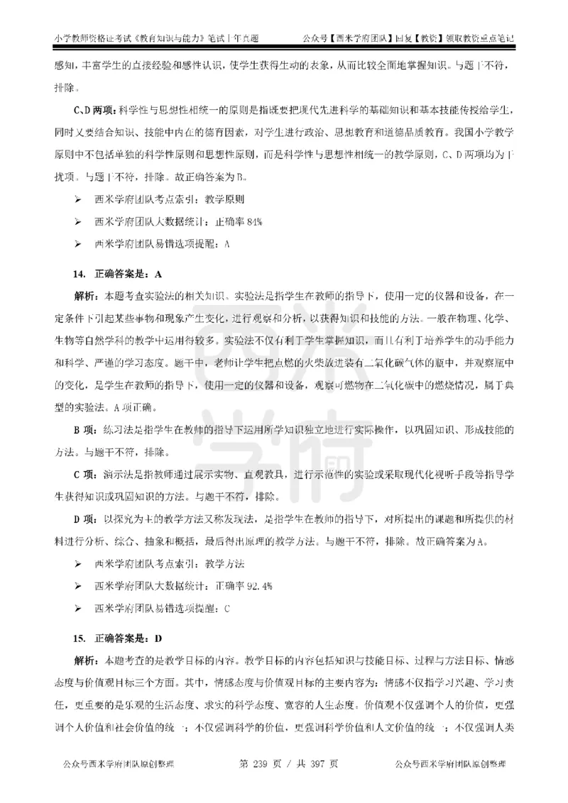 14年-18年真题答案-小学-教育知识_4-教培资料-26年最新资料-同步更新_科一科二电子资料合集中小幼（笔记真题知识点汇总等）文件多，按需保存_各机构笔记合集（中小幼）推荐