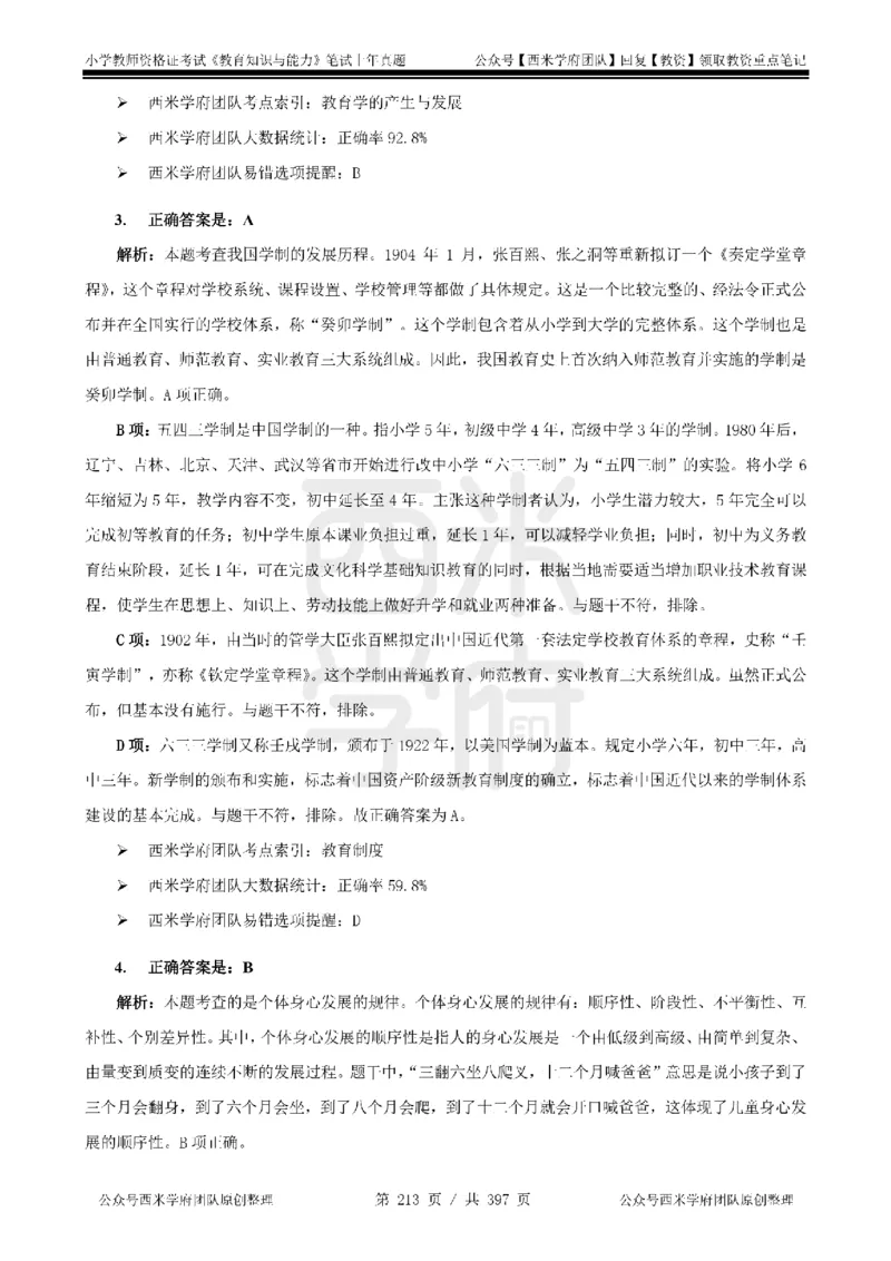 14年-18年真题答案-小学-教育知识_4-教培资料-26年最新资料-同步更新_科一科二电子资料合集中小幼（笔记真题知识点汇总等）文件多，按需保存_各机构笔记合集（中小幼）推荐