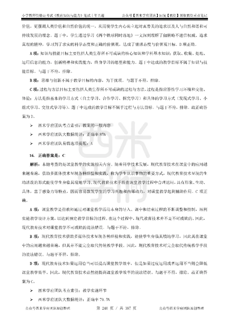 14年-18年真题答案-小学-教育知识_4-教培资料-26年最新资料-同步更新_科一科二电子资料合集中小幼（笔记真题知识点汇总等）文件多，按需保存_各机构笔记合集（中小幼）推荐