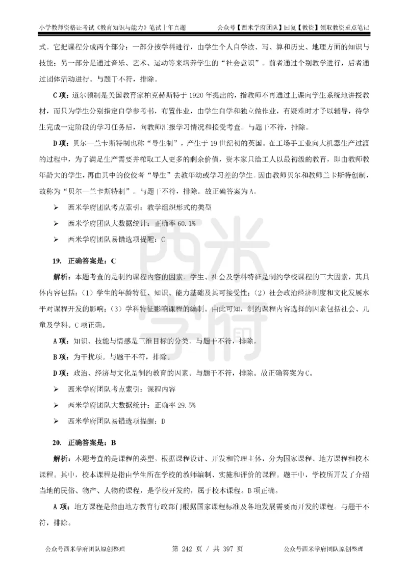 14年-18年真题答案-小学-教育知识_4-教培资料-26年最新资料-同步更新_科一科二电子资料合集中小幼（笔记真题知识点汇总等）文件多，按需保存_各机构笔记合集（中小幼）推荐