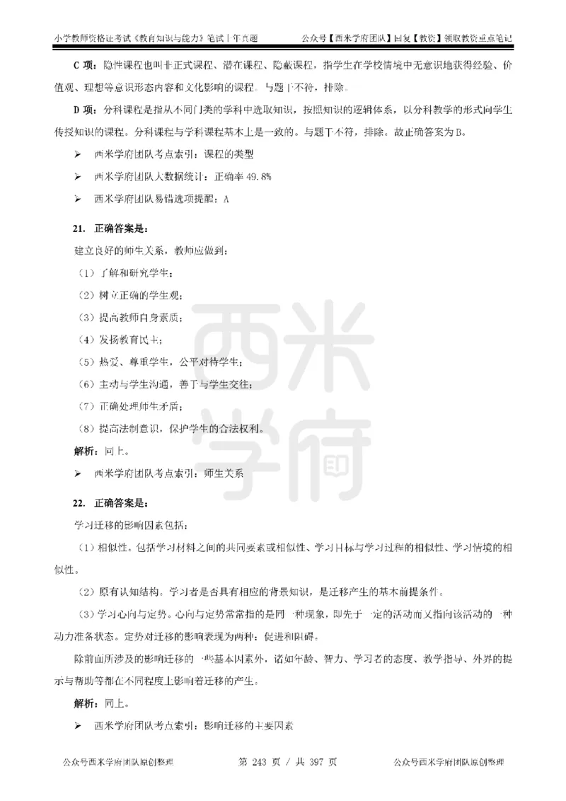 14年-18年真题答案-小学-教育知识_4-教培资料-26年最新资料-同步更新_科一科二电子资料合集中小幼（笔记真题知识点汇总等）文件多，按需保存_各机构笔记合集（中小幼）推荐