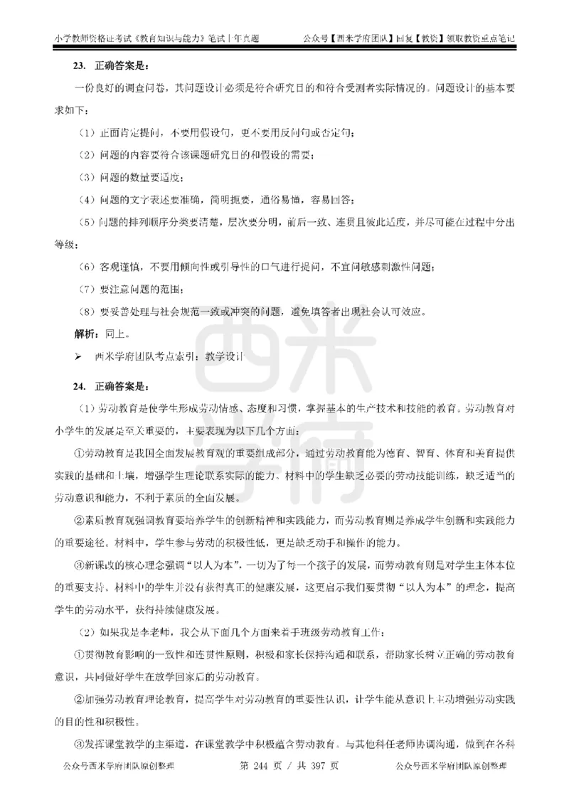 14年-18年真题答案-小学-教育知识_4-教培资料-26年最新资料-同步更新_科一科二电子资料合集中小幼（笔记真题知识点汇总等）文件多，按需保存_各机构笔记合集（中小幼）推荐