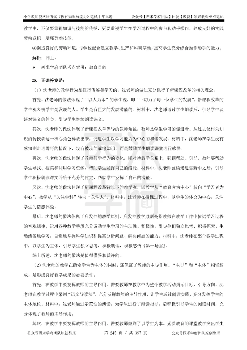 14年-18年真题答案-小学-教育知识_4-教培资料-26年最新资料-同步更新_科一科二电子资料合集中小幼（笔记真题知识点汇总等）文件多，按需保存_各机构笔记合集（中小幼）推荐