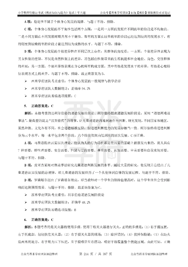 14年-18年真题答案-小学-教育知识_4-教培资料-26年最新资料-同步更新_科一科二电子资料合集中小幼（笔记真题知识点汇总等）文件多，按需保存_各机构笔记合集（中小幼）推荐
