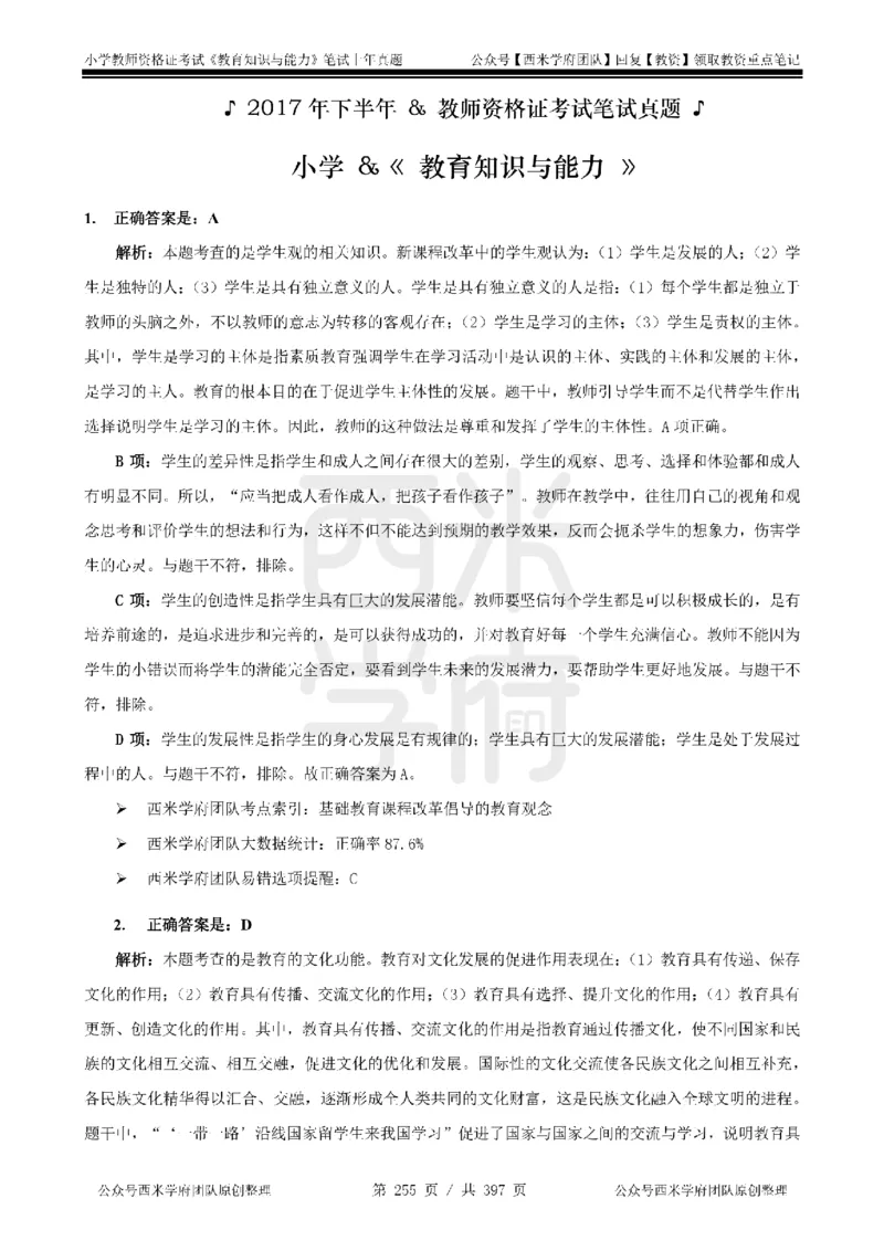 14年-18年真题答案-小学-教育知识_4-教培资料-26年最新资料-同步更新_科一科二电子资料合集中小幼（笔记真题知识点汇总等）文件多，按需保存_各机构笔记合集（中小幼）推荐