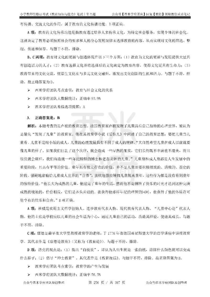 14年-18年真题答案-小学-教育知识_4-教培资料-26年最新资料-同步更新_科一科二电子资料合集中小幼（笔记真题知识点汇总等）文件多，按需保存_各机构笔记合集（中小幼）推荐