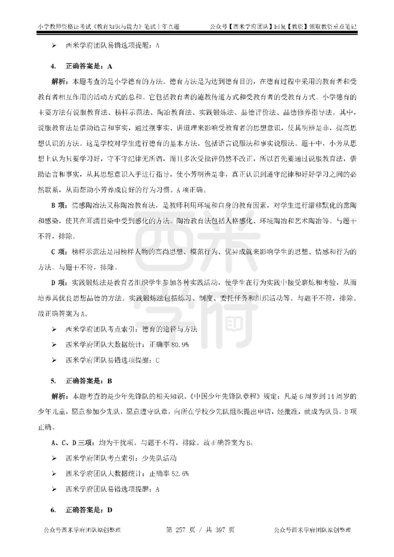 14年-18年真题答案-小学-教育知识_4-教培资料-26年最新资料-同步更新_科一科二电子资料合集中小幼（笔记真题知识点汇总等）文件多，按需保存_各机构笔记合集（中小幼）推荐