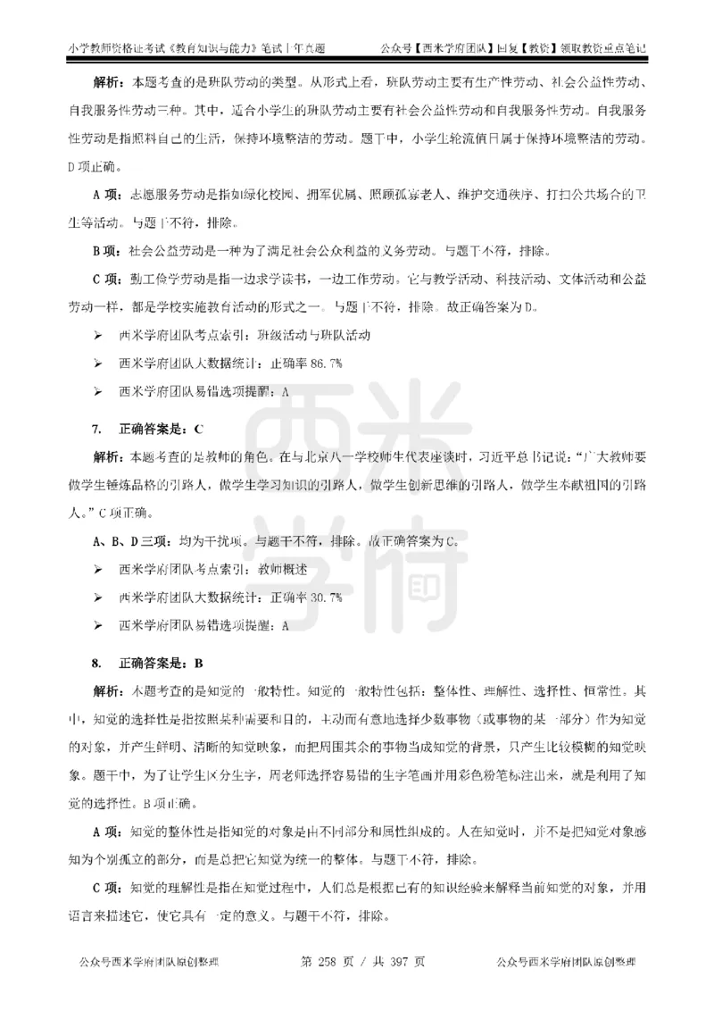 14年-18年真题答案-小学-教育知识_4-教培资料-26年最新资料-同步更新_科一科二电子资料合集中小幼（笔记真题知识点汇总等）文件多，按需保存_各机构笔记合集（中小幼）推荐