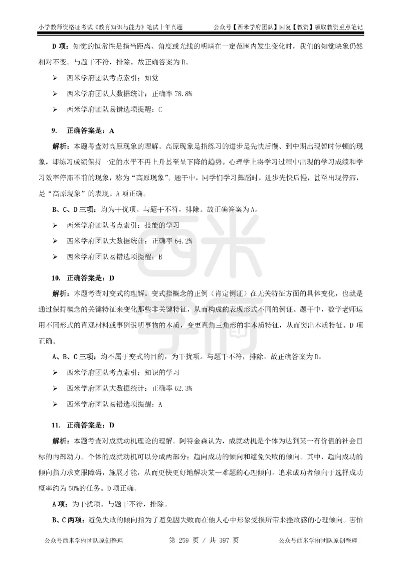 14年-18年真题答案-小学-教育知识_4-教培资料-26年最新资料-同步更新_科一科二电子资料合集中小幼（笔记真题知识点汇总等）文件多，按需保存_各机构笔记合集（中小幼）推荐