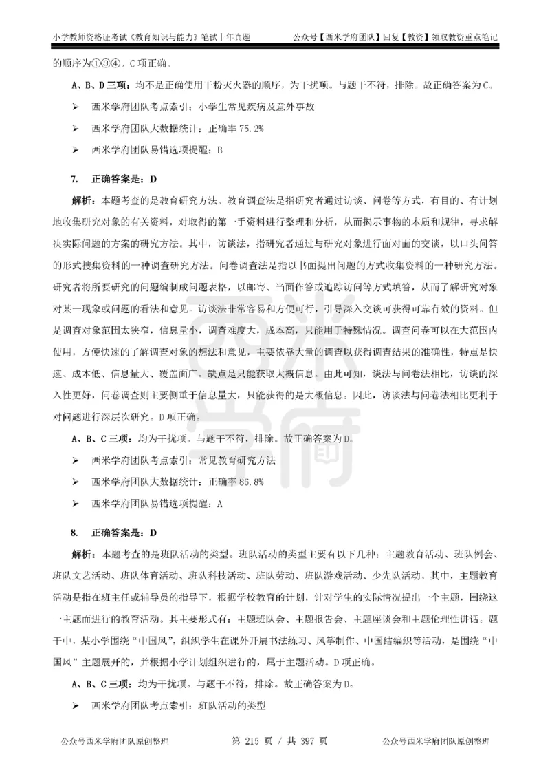14年-18年真题答案-小学-教育知识_4-教培资料-26年最新资料-同步更新_科一科二电子资料合集中小幼（笔记真题知识点汇总等）文件多，按需保存_各机构笔记合集（中小幼）推荐