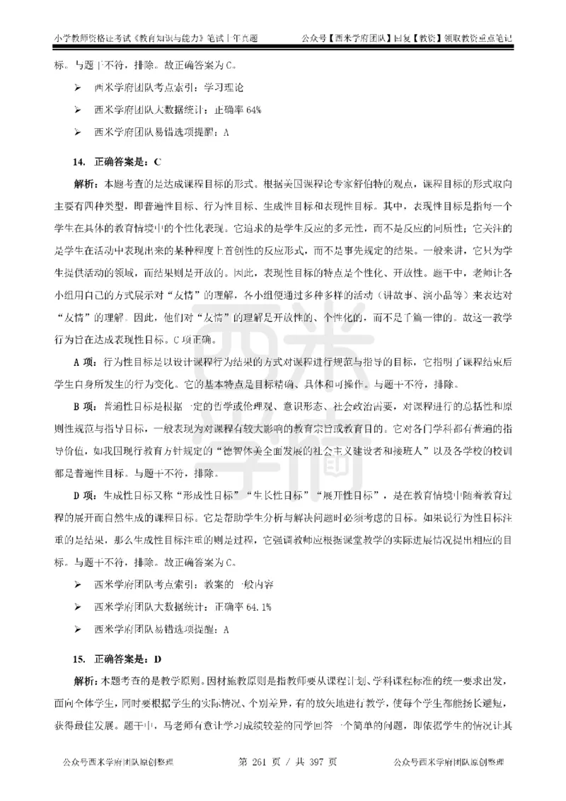 14年-18年真题答案-小学-教育知识_4-教培资料-26年最新资料-同步更新_科一科二电子资料合集中小幼（笔记真题知识点汇总等）文件多，按需保存_各机构笔记合集（中小幼）推荐