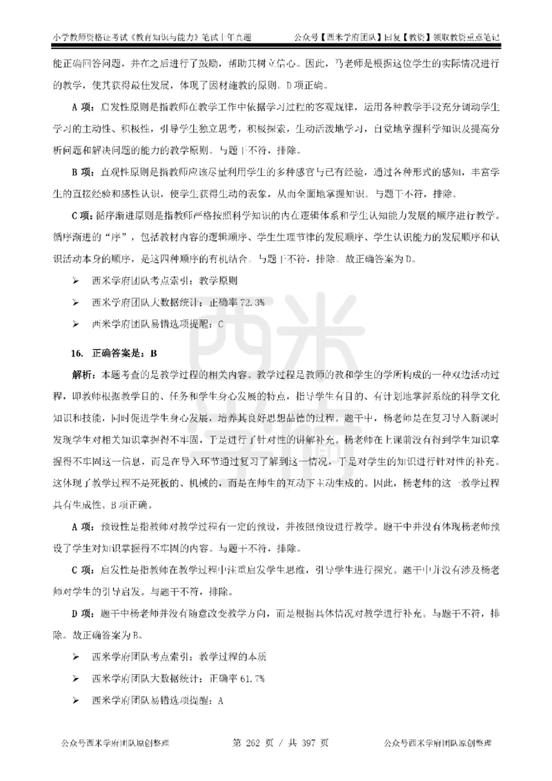 14年-18年真题答案-小学-教育知识_4-教培资料-26年最新资料-同步更新_科一科二电子资料合集中小幼（笔记真题知识点汇总等）文件多，按需保存_各机构笔记合集（中小幼）推荐