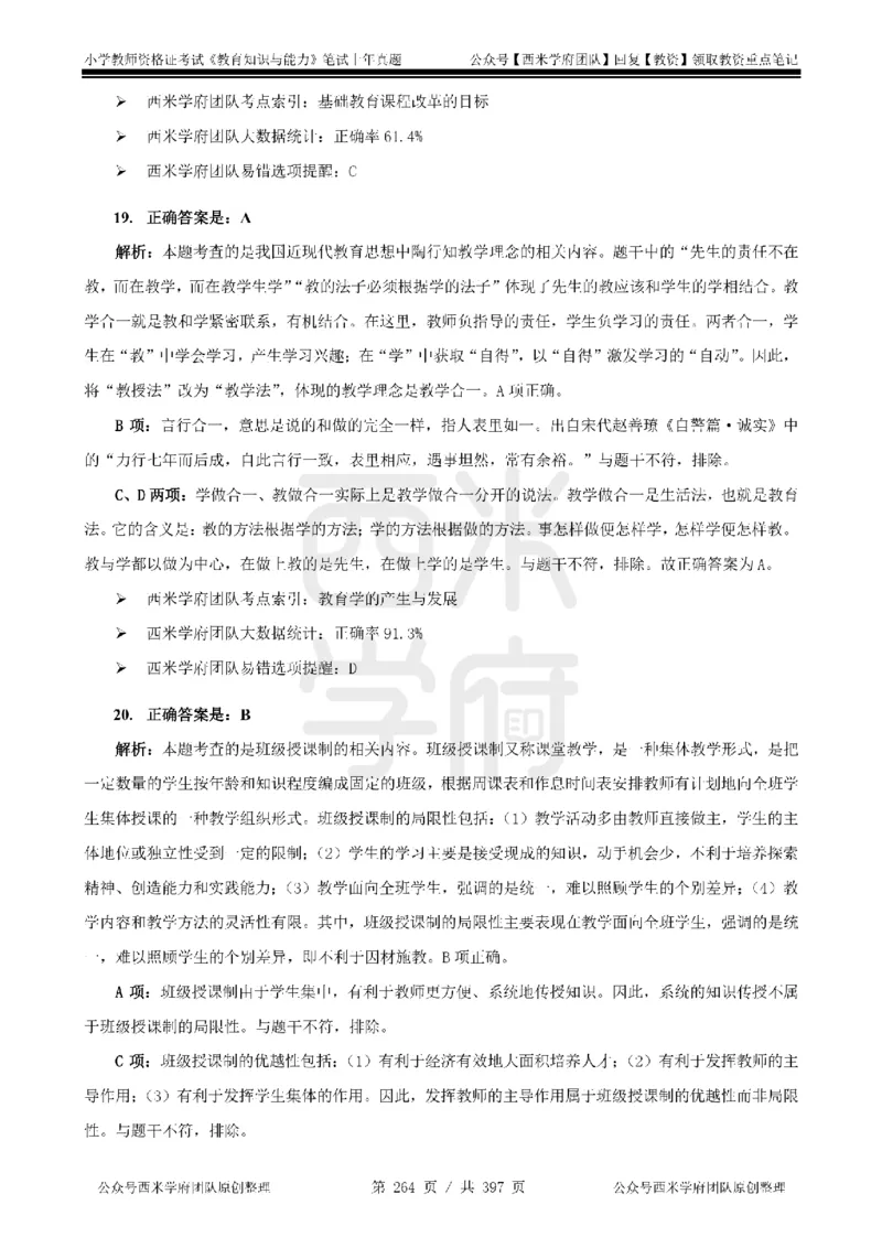 14年-18年真题答案-小学-教育知识_4-教培资料-26年最新资料-同步更新_科一科二电子资料合集中小幼（笔记真题知识点汇总等）文件多，按需保存_各机构笔记合集（中小幼）推荐