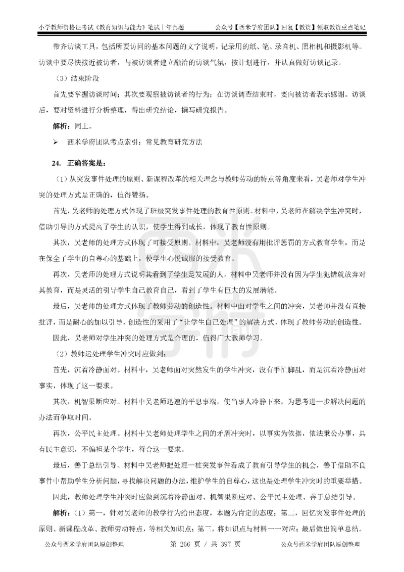 14年-18年真题答案-小学-教育知识_4-教培资料-26年最新资料-同步更新_科一科二电子资料合集中小幼（笔记真题知识点汇总等）文件多，按需保存_各机构笔记合集（中小幼）推荐