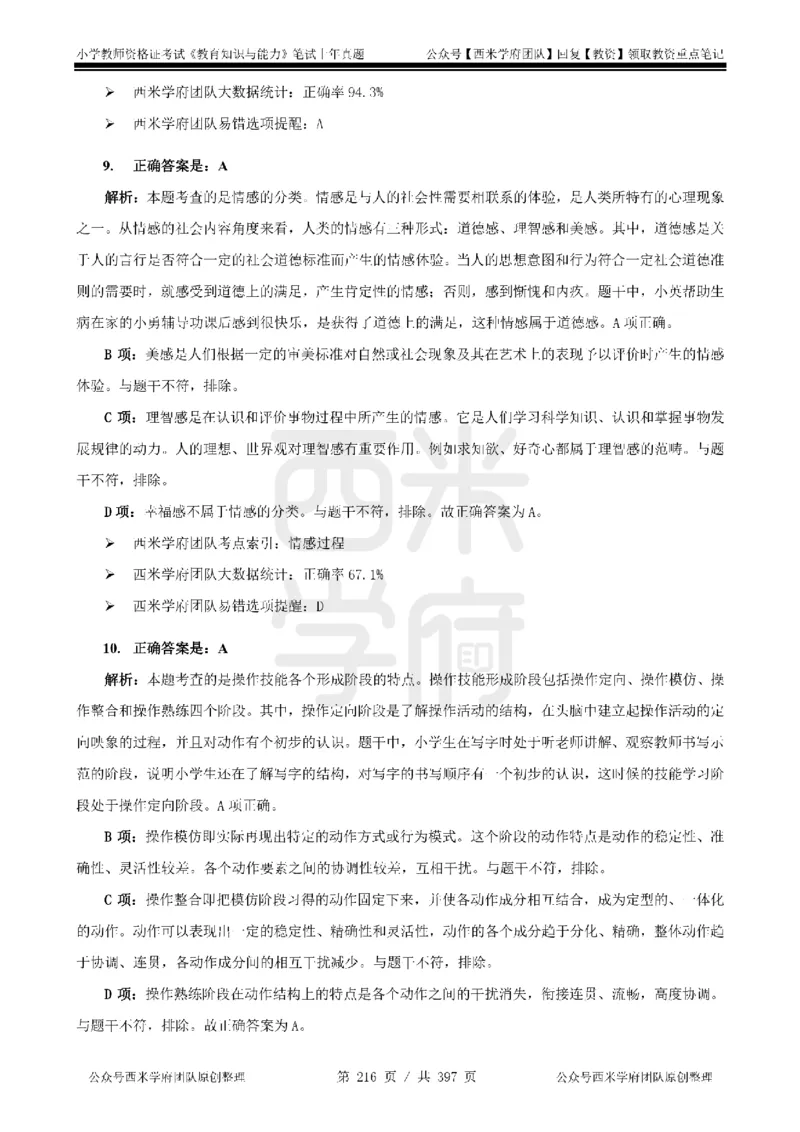 14年-18年真题答案-小学-教育知识_4-教培资料-26年最新资料-同步更新_科一科二电子资料合集中小幼（笔记真题知识点汇总等）文件多，按需保存_各机构笔记合集（中小幼）推荐