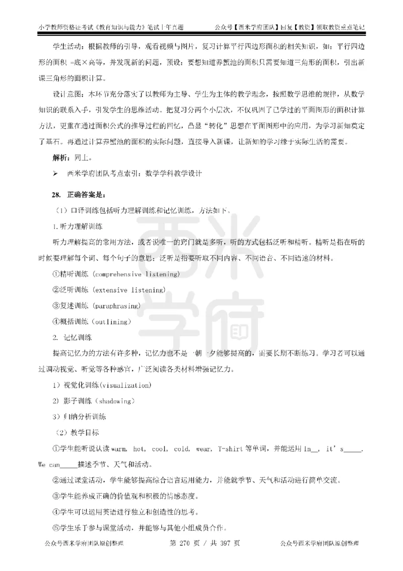 14年-18年真题答案-小学-教育知识_4-教培资料-26年最新资料-同步更新_科一科二电子资料合集中小幼（笔记真题知识点汇总等）文件多，按需保存_各机构笔记合集（中小幼）推荐