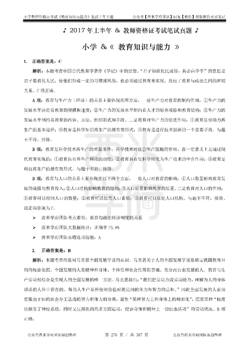 14年-18年真题答案-小学-教育知识_4-教培资料-26年最新资料-同步更新_科一科二电子资料合集中小幼（笔记真题知识点汇总等）文件多，按需保存_各机构笔记合集（中小幼）推荐