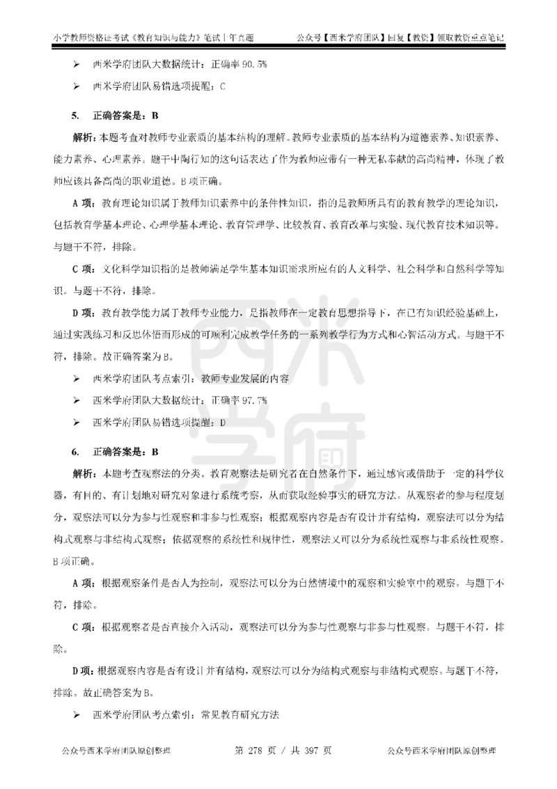 14年-18年真题答案-小学-教育知识_4-教培资料-26年最新资料-同步更新_科一科二电子资料合集中小幼（笔记真题知识点汇总等）文件多，按需保存_各机构笔记合集（中小幼）推荐