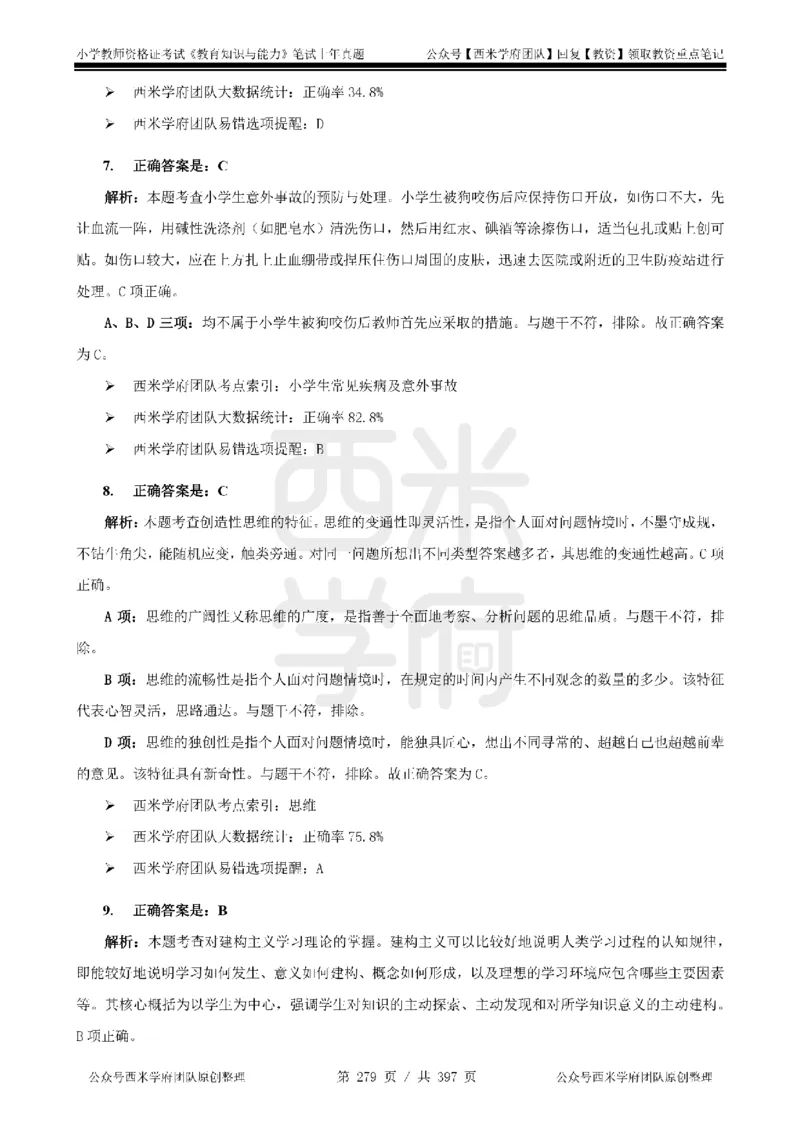 14年-18年真题答案-小学-教育知识_4-教培资料-26年最新资料-同步更新_科一科二电子资料合集中小幼（笔记真题知识点汇总等）文件多，按需保存_各机构笔记合集（中小幼）推荐