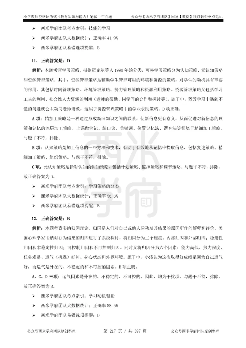 14年-18年真题答案-小学-教育知识_4-教培资料-26年最新资料-同步更新_科一科二电子资料合集中小幼（笔记真题知识点汇总等）文件多，按需保存_各机构笔记合集（中小幼）推荐