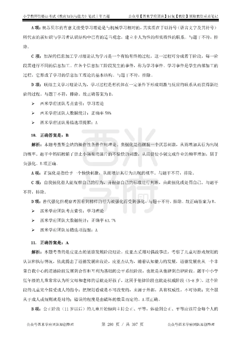 14年-18年真题答案-小学-教育知识_4-教培资料-26年最新资料-同步更新_科一科二电子资料合集中小幼（笔记真题知识点汇总等）文件多，按需保存_各机构笔记合集（中小幼）推荐