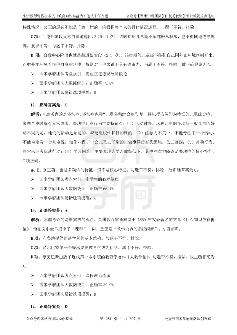 14年-18年真题答案-小学-教育知识_4-教培资料-26年最新资料-同步更新_科一科二电子资料合集中小幼（笔记真题知识点汇总等）文件多，按需保存_各机构笔记合集（中小幼）推荐