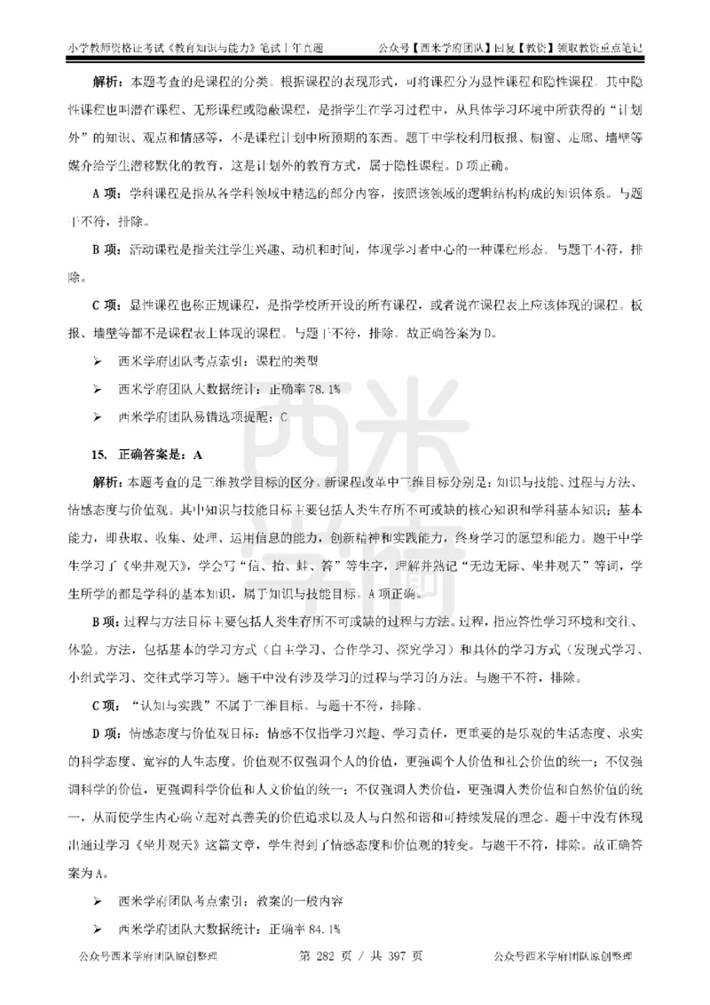 14年-18年真题答案-小学-教育知识_4-教培资料-26年最新资料-同步更新_科一科二电子资料合集中小幼（笔记真题知识点汇总等）文件多，按需保存_各机构笔记合集（中小幼）推荐