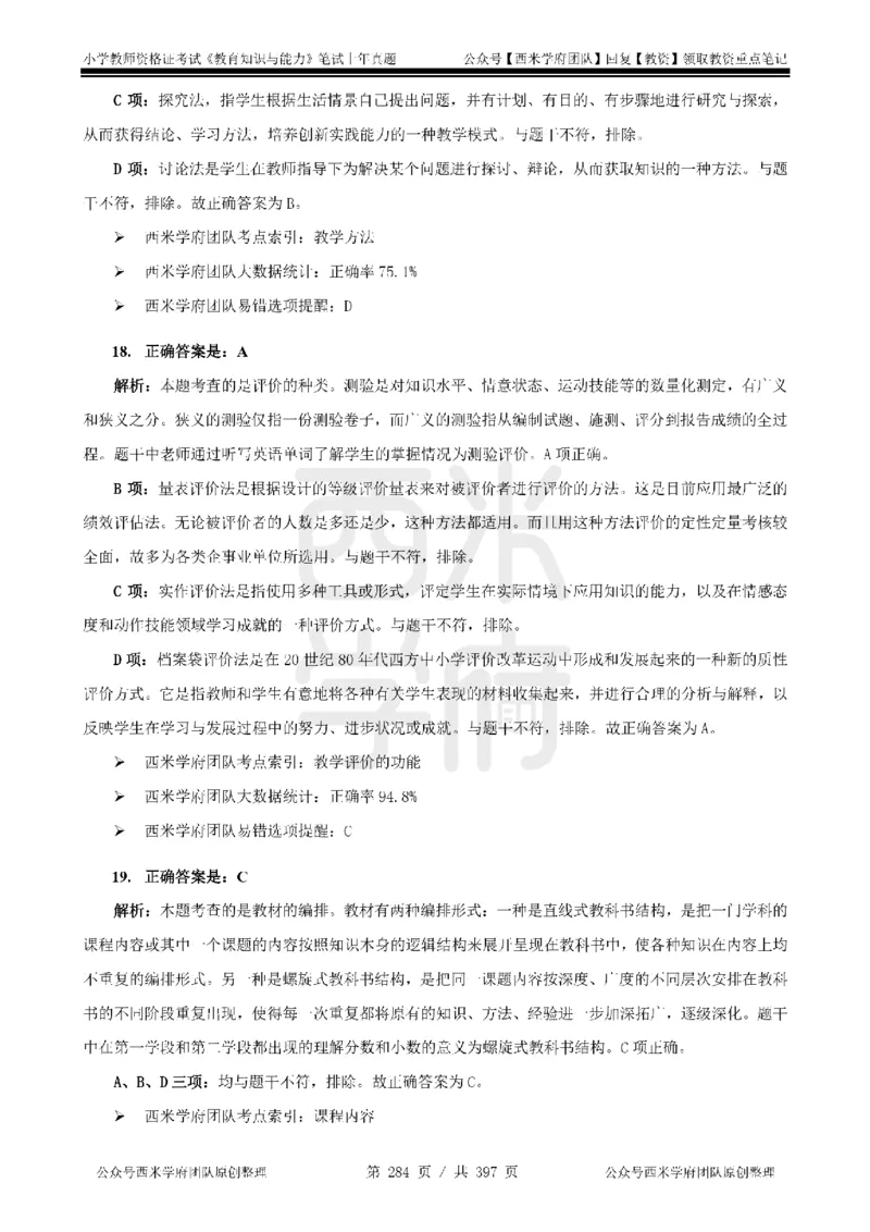 14年-18年真题答案-小学-教育知识_4-教培资料-26年最新资料-同步更新_科一科二电子资料合集中小幼（笔记真题知识点汇总等）文件多，按需保存_各机构笔记合集（中小幼）推荐