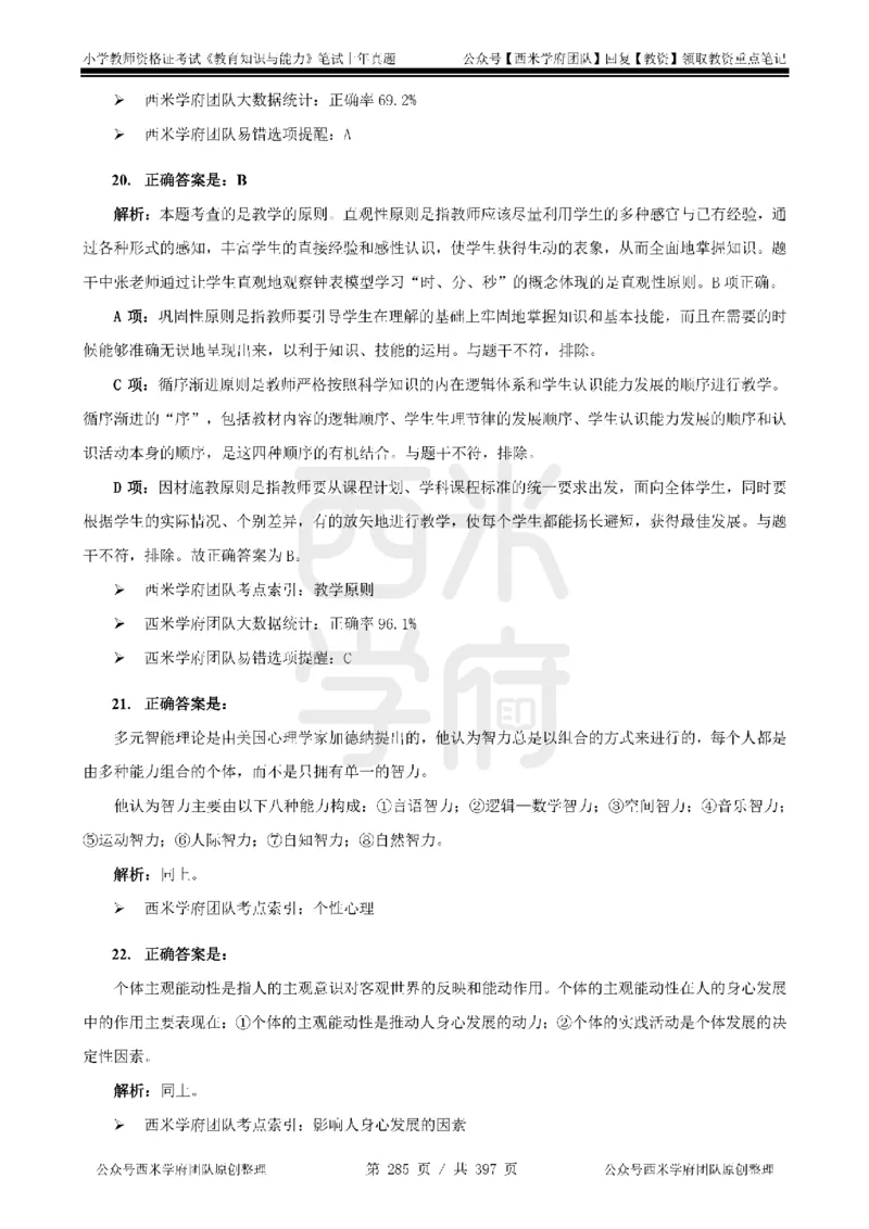 14年-18年真题答案-小学-教育知识_4-教培资料-26年最新资料-同步更新_科一科二电子资料合集中小幼（笔记真题知识点汇总等）文件多，按需保存_各机构笔记合集（中小幼）推荐