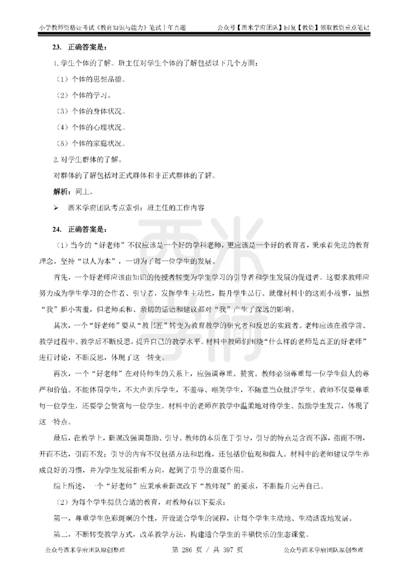 14年-18年真题答案-小学-教育知识_4-教培资料-26年最新资料-同步更新_科一科二电子资料合集中小幼（笔记真题知识点汇总等）文件多，按需保存_各机构笔记合集（中小幼）推荐