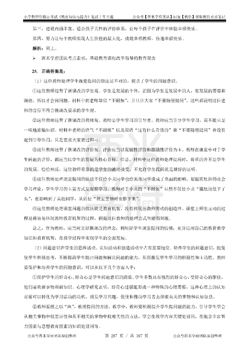 14年-18年真题答案-小学-教育知识_4-教培资料-26年最新资料-同步更新_科一科二电子资料合集中小幼（笔记真题知识点汇总等）文件多，按需保存_各机构笔记合集（中小幼）推荐
