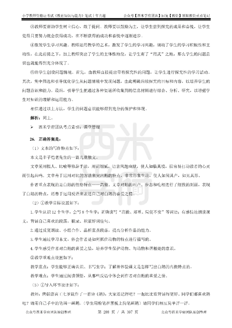 14年-18年真题答案-小学-教育知识_4-教培资料-26年最新资料-同步更新_科一科二电子资料合集中小幼（笔记真题知识点汇总等）文件多，按需保存_各机构笔记合集（中小幼）推荐