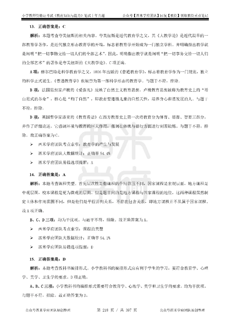 14年-18年真题答案-小学-教育知识_4-教培资料-26年最新资料-同步更新_科一科二电子资料合集中小幼（笔记真题知识点汇总等）文件多，按需保存_各机构笔记合集（中小幼）推荐