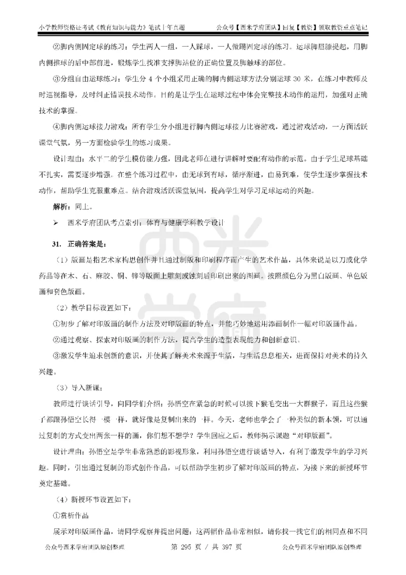 14年-18年真题答案-小学-教育知识_4-教培资料-26年最新资料-同步更新_科一科二电子资料合集中小幼（笔记真题知识点汇总等）文件多，按需保存_各机构笔记合集（中小幼）推荐